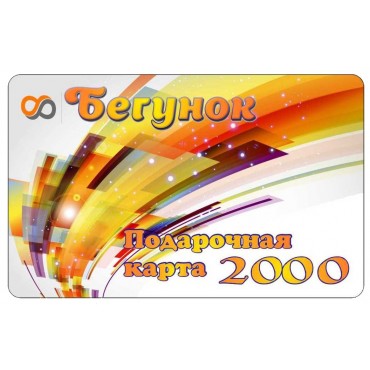 Подарочная карта "Бегунок" 2000