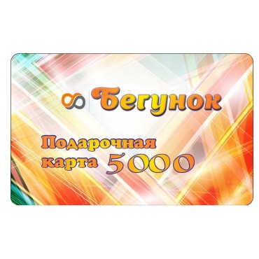 Подарочная карта "Бегунок" 5000